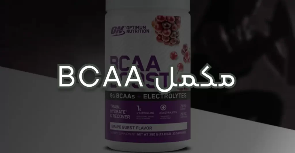 مکمل BCAA